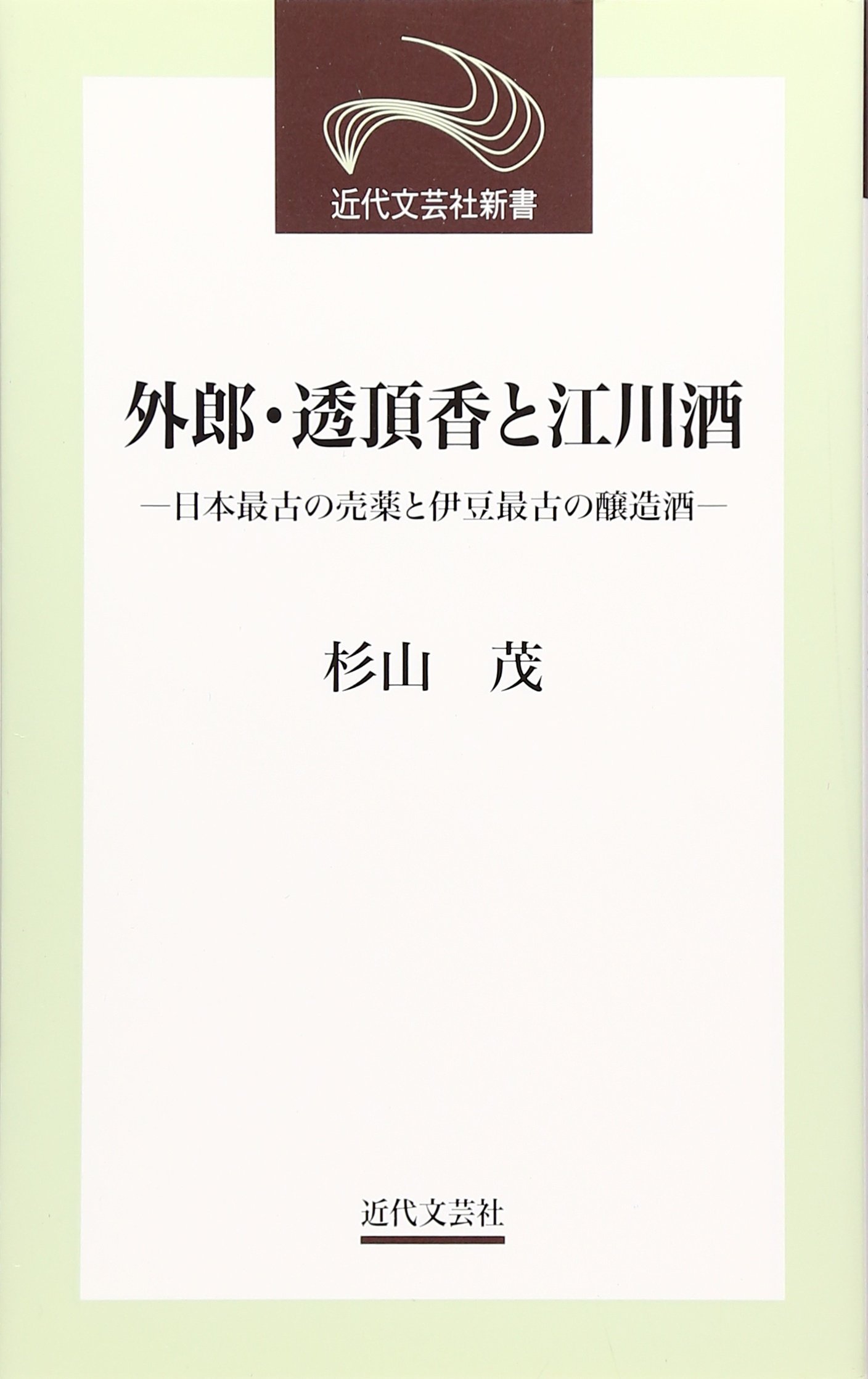 【中古】 薬の社会史 第５巻/近代文芸社/杉山茂 中古】 薬の社会史 第5巻/近代文芸社/杉山茂 中古】 薬の